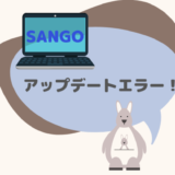 SANGOをアップデートしたらWebサイトが表示されない時