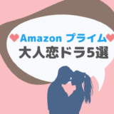 【Amazonプライムビデオ】大人女子!恋愛ドラマ 人気おすすめランキングベスト5位