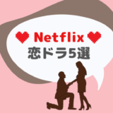 【Netflix】恋愛ドラマ 人気おすすめランキングベスト5位