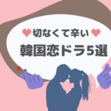 ハマる!韓国恋愛ドラマ 人気おすすめランキングベスト5位