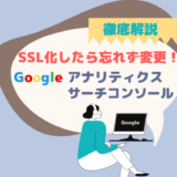 SSL化後のGoogleサーチコンソール・Googleアナリティクスの設定方法