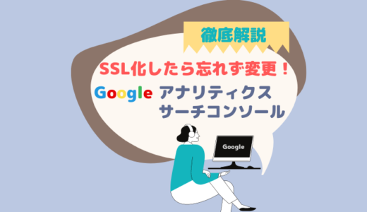 SSL化後のGoogleサーチコンソール・Googleアナリティクスの設定方法