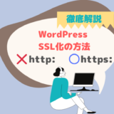 【エックスサーバー】WordPressのSSL設定方法「サイトでHTTPSを使用してません」
