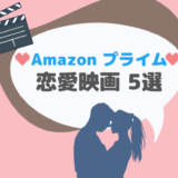 【Amazonプライムビデオ】恋愛映画 人気おすすめランキングベスト5位