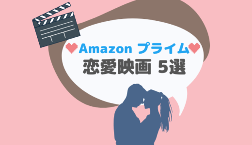 【Amazonプライムビデオ】恋愛映画 人気おすすめランキングベスト5位