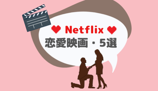 【Netflix】恋愛映画 人気おすすめランキングベスト5位