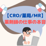 【CRO/薬局/MR】薬剤師の仕事内容とやりがい,給料の本音