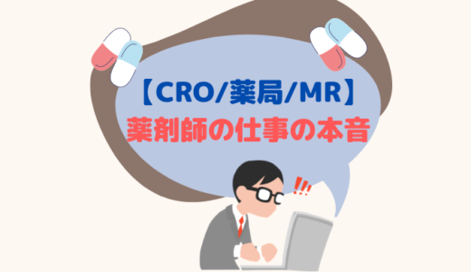 【CRO/薬局/MR】薬剤師の仕事内容とやりがい,給料の本音