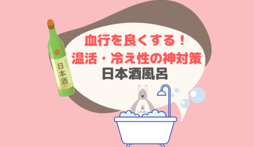 冷え性改善！日本酒風呂で血流を良くする方法